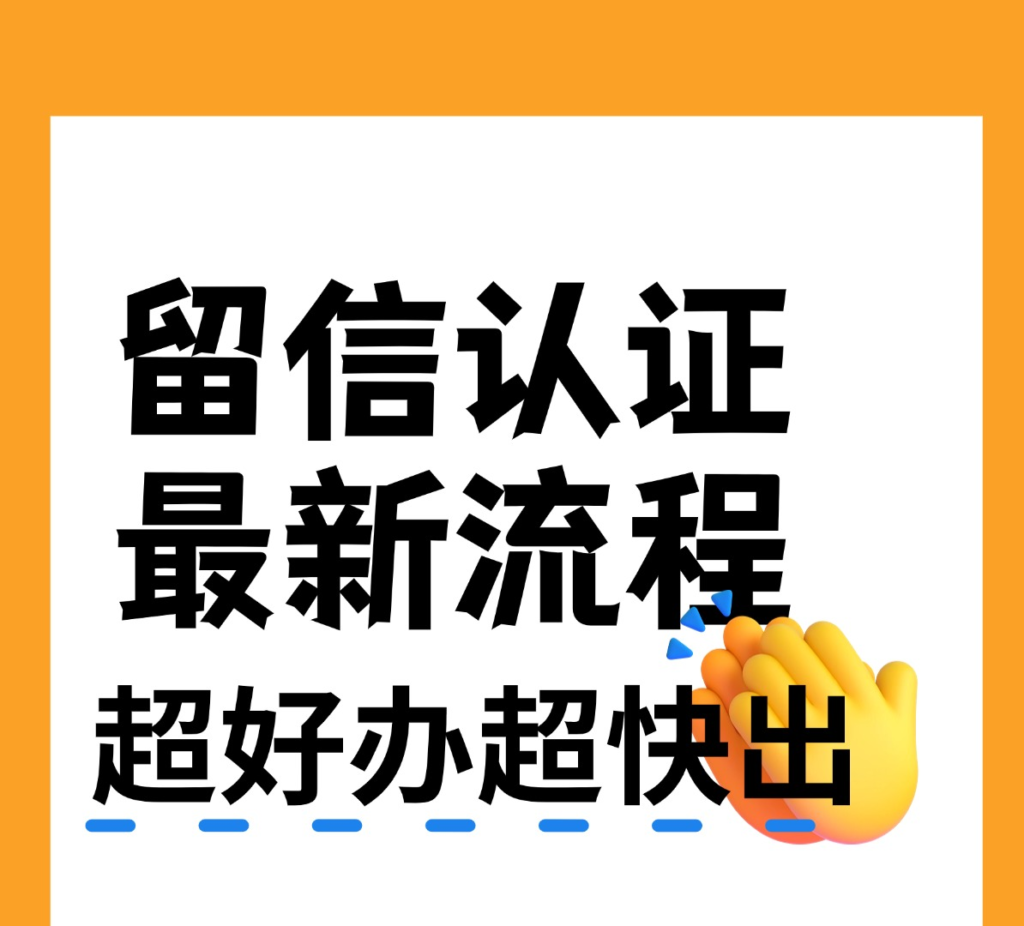 留信认证最新快速办理流程