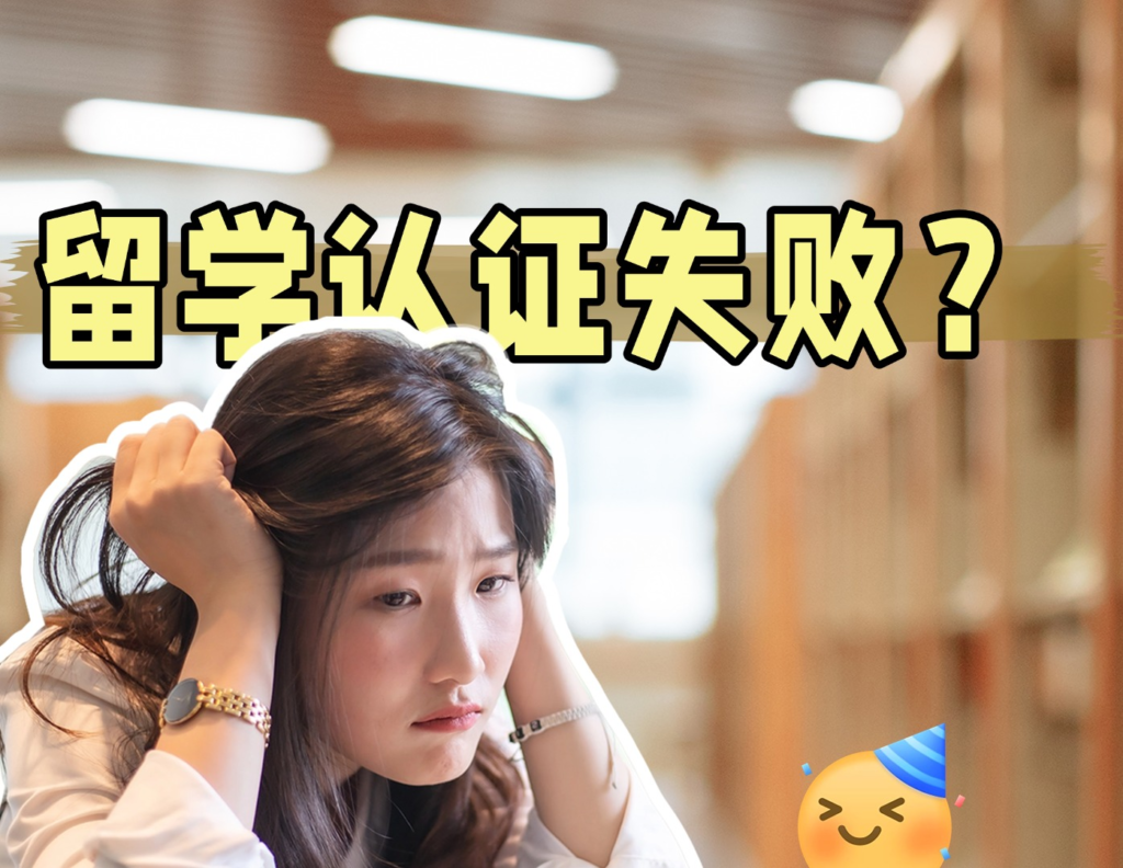 因为我出境不足365天！中留服认证会失败？