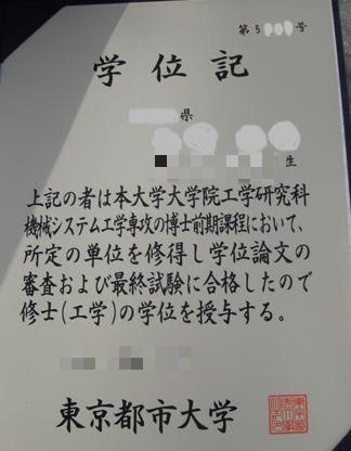在线买东京都立大学学位记,日本毕业证成绩单,日本留信认证