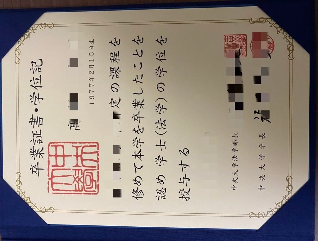 日本中央大学証明書怎么取得,日本毕业证书成绩单