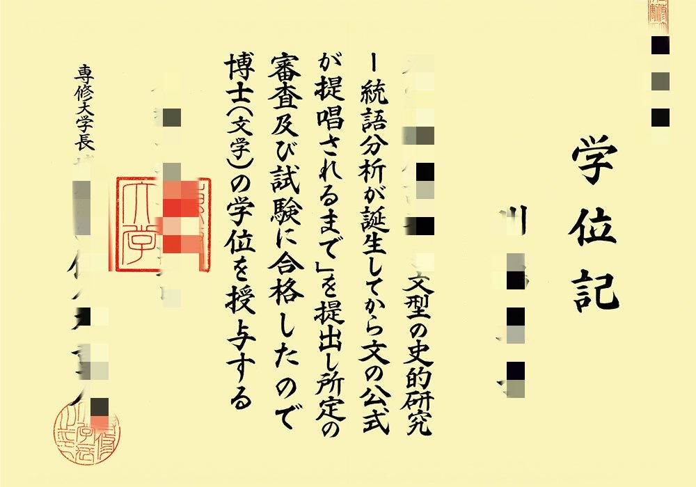 留学専修大学没毕业怎么办理留信认证？日本毕业证书成绩单